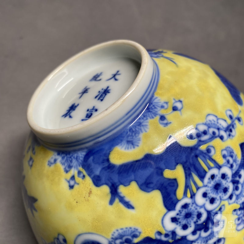 清宣统 黄地青花岁寒三友图碗 - 图15